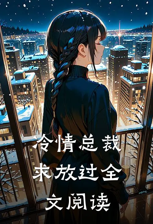 冷情总裁求放过全文阅读