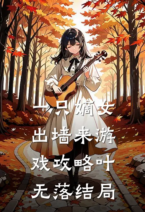 一只嫡女出墙来游戏攻略叶无落结局
