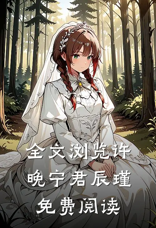 全文浏览许晚宁君辰瑾免费阅读
