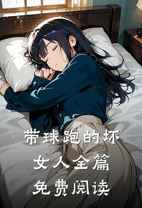 带球跑的坏女人全篇免费阅读