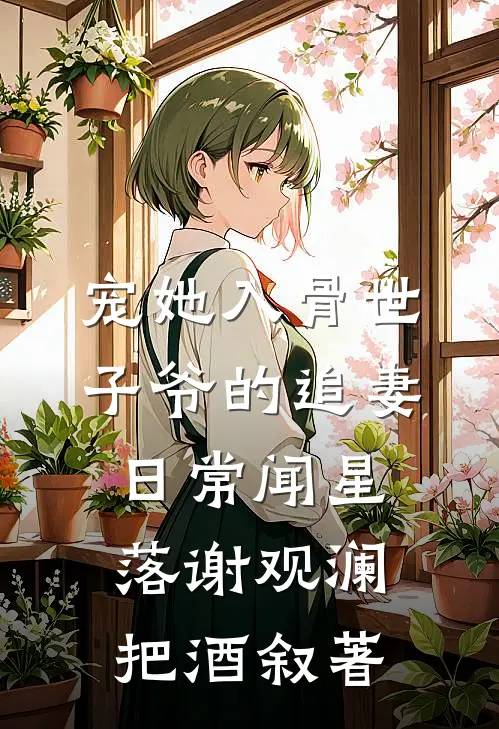 宠她入骨世子爷的追妻日常闻星落谢观澜 把酒叙 著