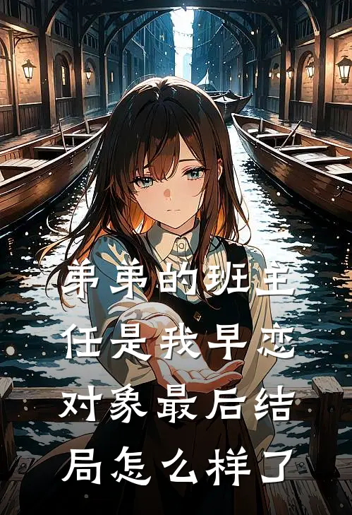 弟弟的班主任是我早恋对象最后结局怎么样了