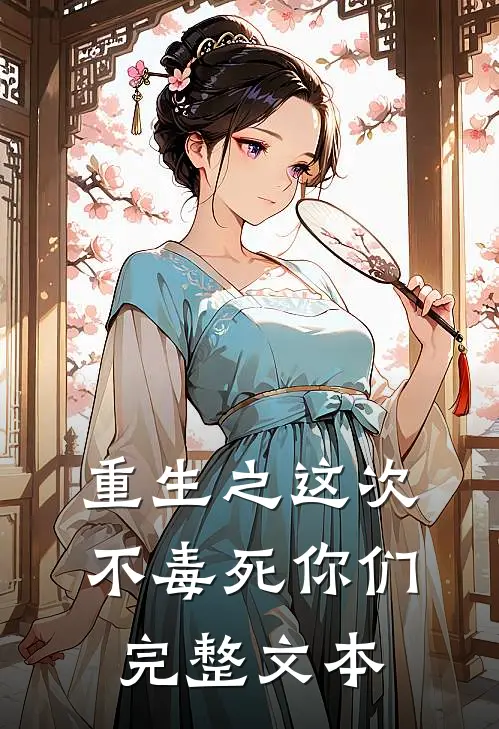 重生之这次不毒死你们完整文本