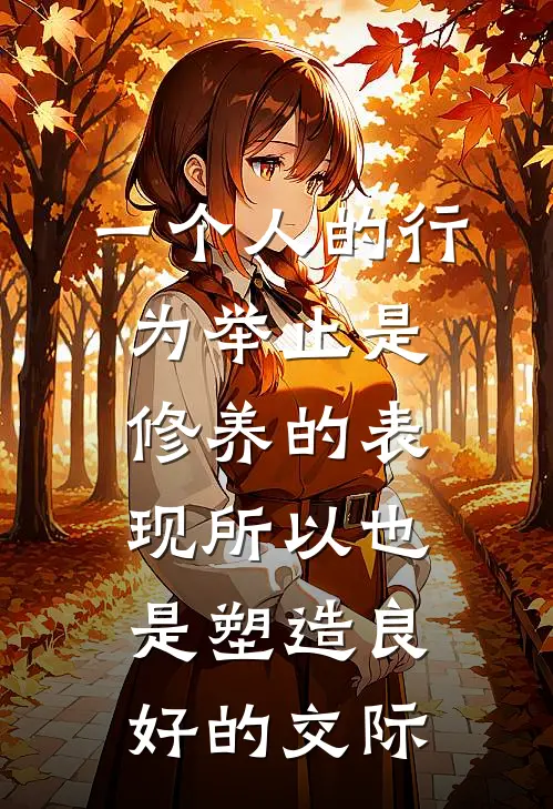 一个人的行为举止是修养的表现所以也是塑造良好的交际