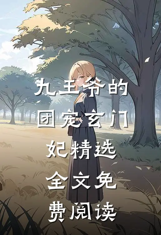 九王爷的团宠玄门妃精选全文免费阅读