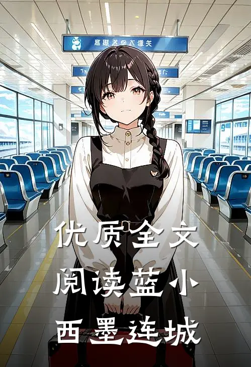 优质全文阅读蓝小西墨连城