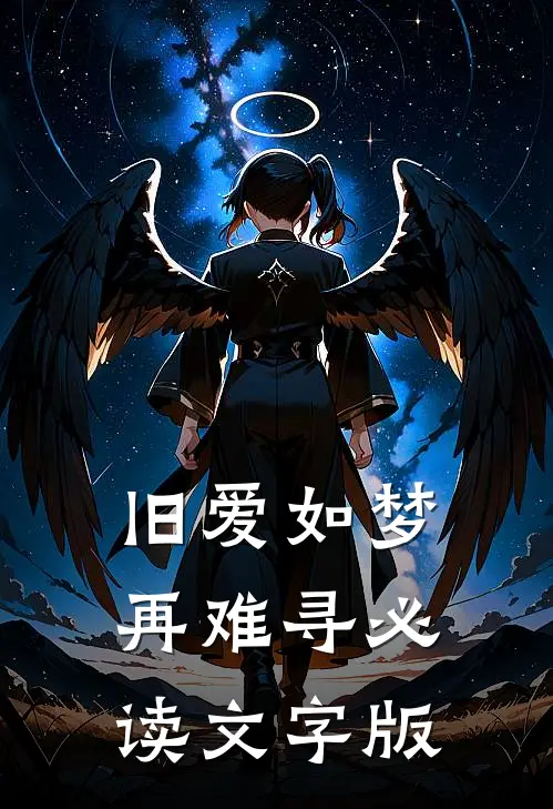 旧爱如梦再难寻必读文字版