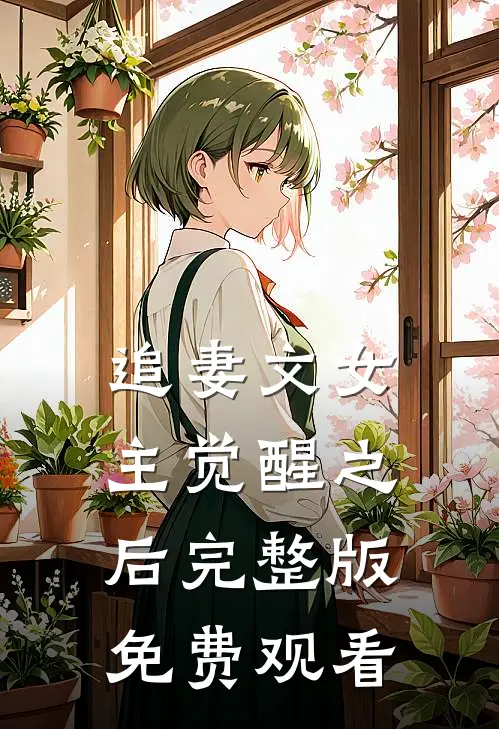 追妻文女主觉醒之后完整版免费观看