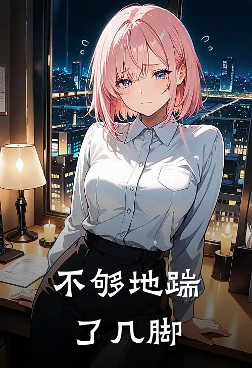 不够地踹了几脚