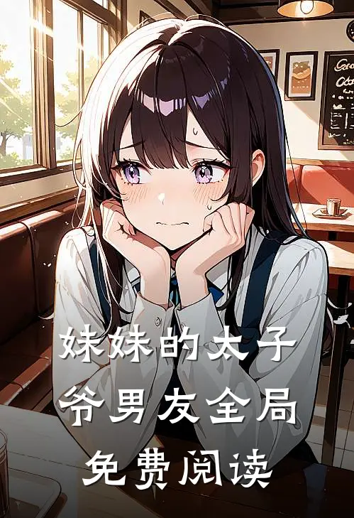 妹妹的太子爷男友全局免费阅读
