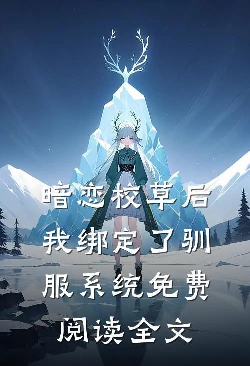 暗恋校草后我绑定了驯服系统免费阅读全文