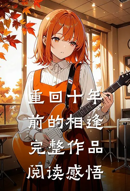 重回十年前的相逢完整作品阅读感悟