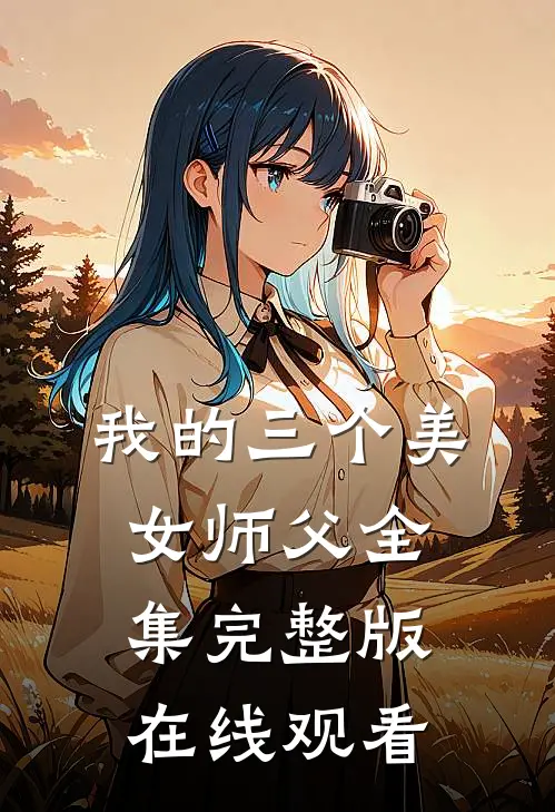我的三个美女师父全集完整版在线观看
