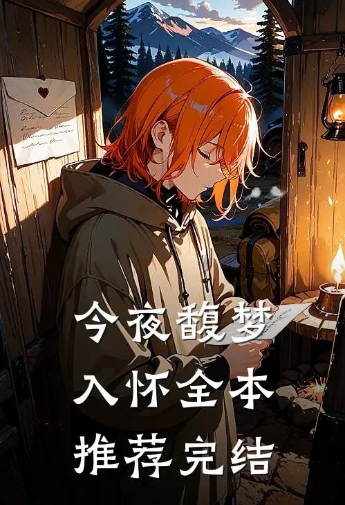 今夜馥梦入怀全本推荐完结