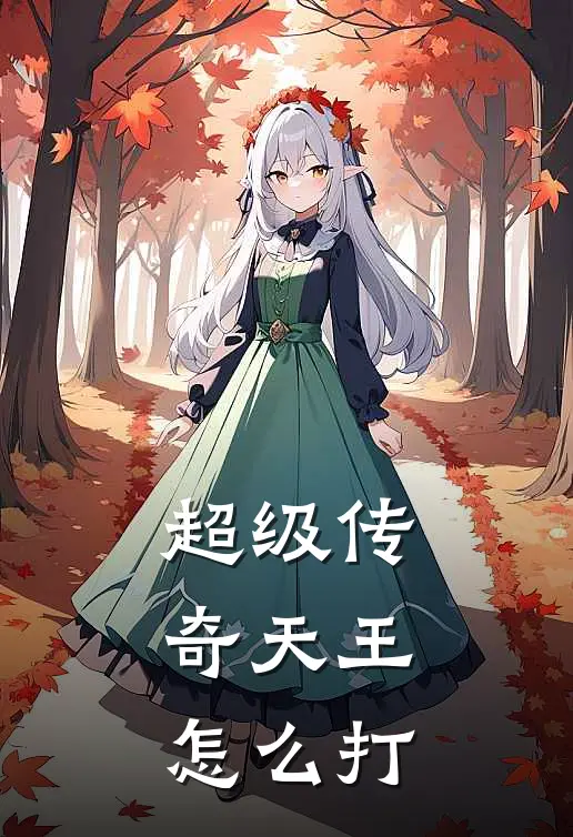 超级传奇天王怎么打