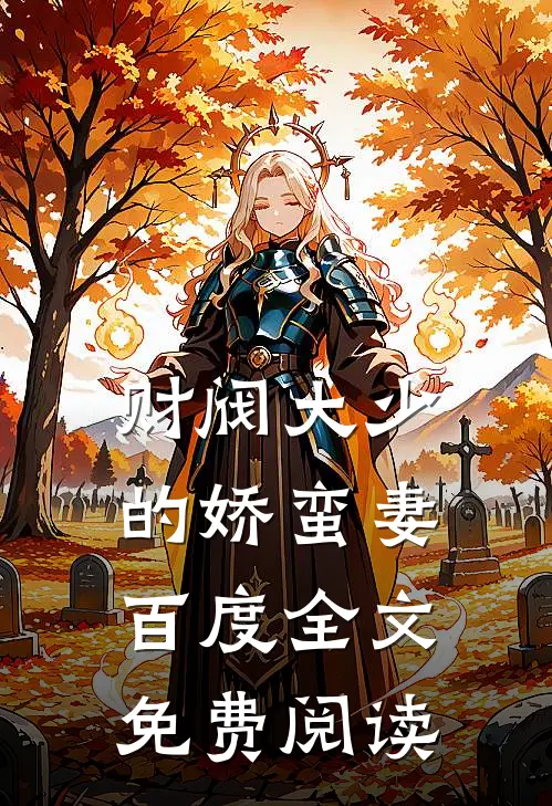 财阀大少的娇蛮妻百度全文免费阅读