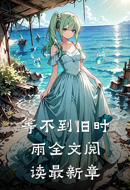 等不到旧时雨全文阅读最新章