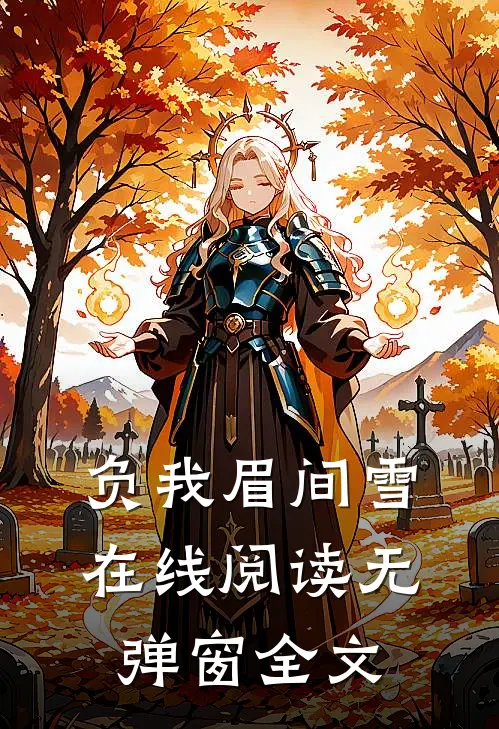 负我眉间雪在线阅读无弹窗全文