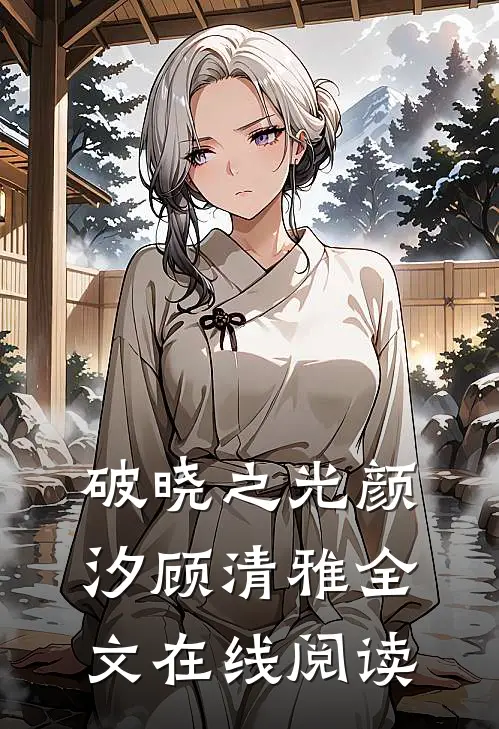 破晓之光颜汐顾清雅全文在线阅读