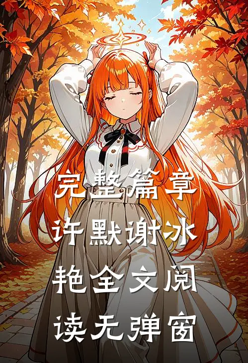 完整篇章许默谢冰艳全文阅读无弹窗