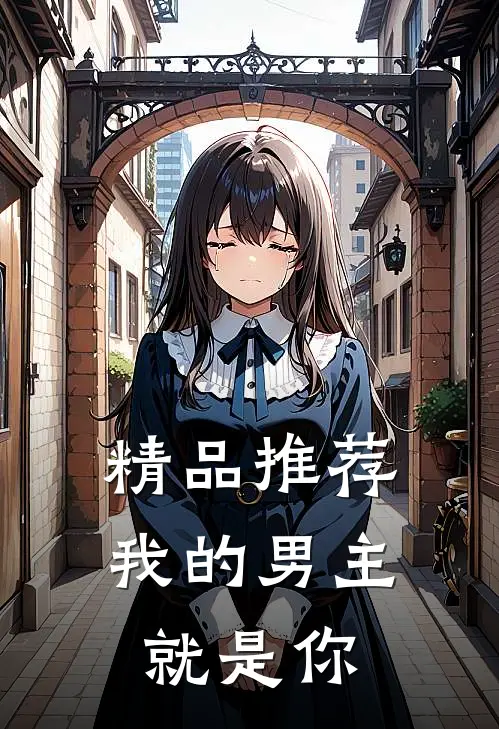精品推荐我的男主就是你