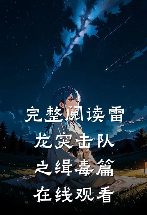 完整阅读雷龙突击队之缉毒篇在线观看