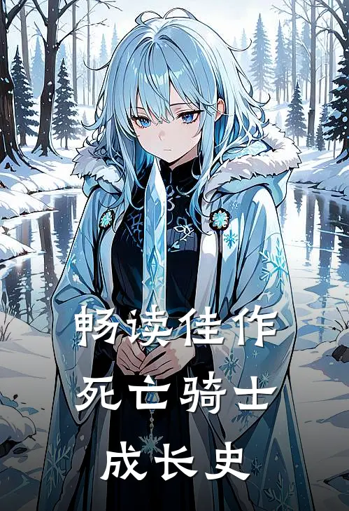 畅读佳作死亡骑士成长史