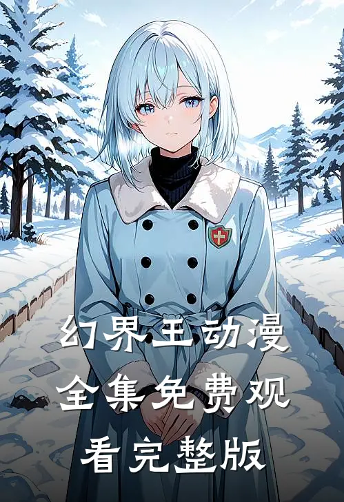 幻界王动漫全集免费观看完整版