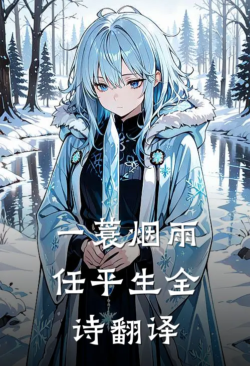 一蓑烟雨任平生全诗翻译