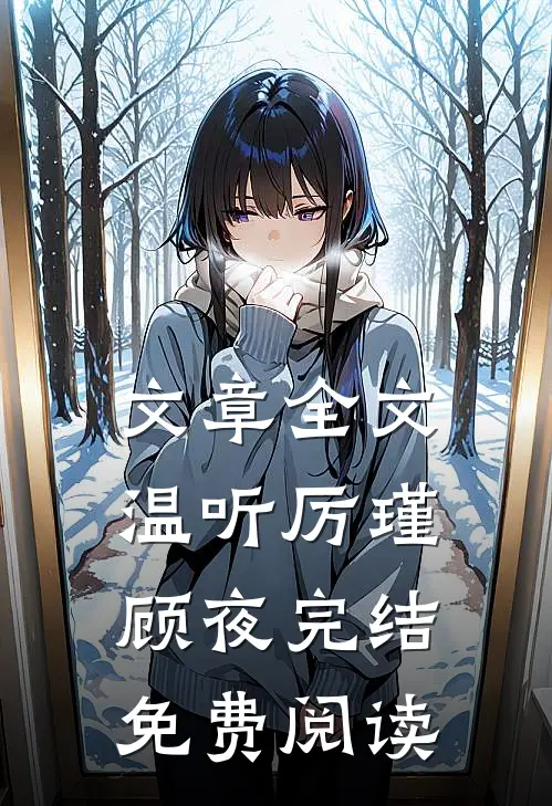 文章全文温听厉瑾顾夜完结免费阅读