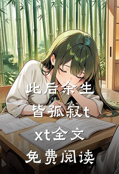 此后余生皆孤寂txt全文免费阅读