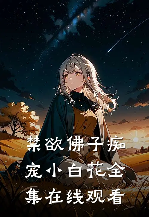 禁欲佛子痴宠小白花全集在线观看