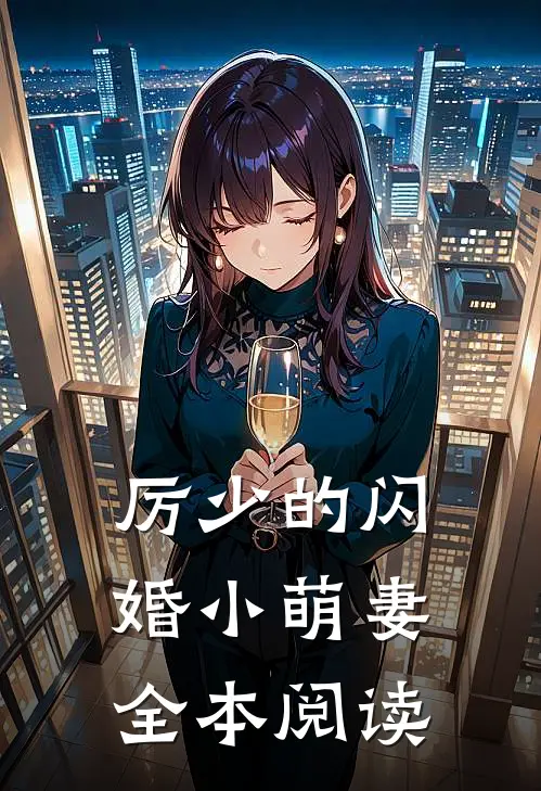 厉少的闪婚小萌妻全本阅读