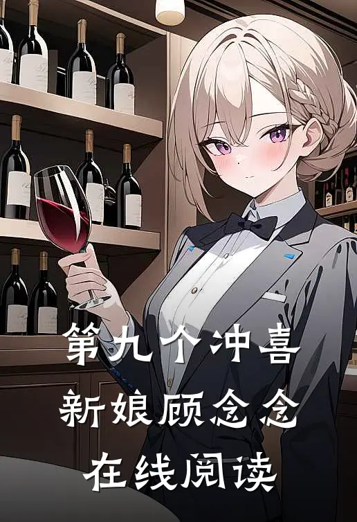 第九个冲喜新娘顾念念在线阅读