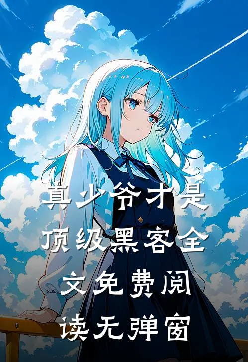 真少爷才是顶级黑客全文免费阅读无弹窗
