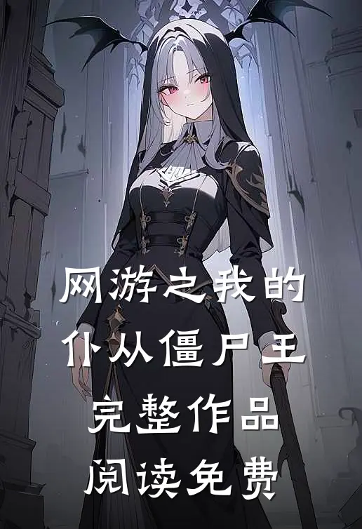 网游之我的仆从僵尸王完整作品阅读免费