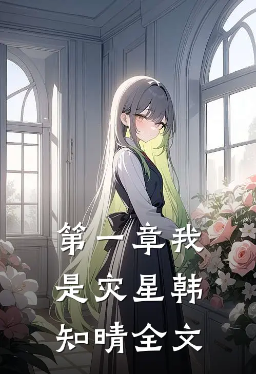 第一章我是灾星韩知晴全文