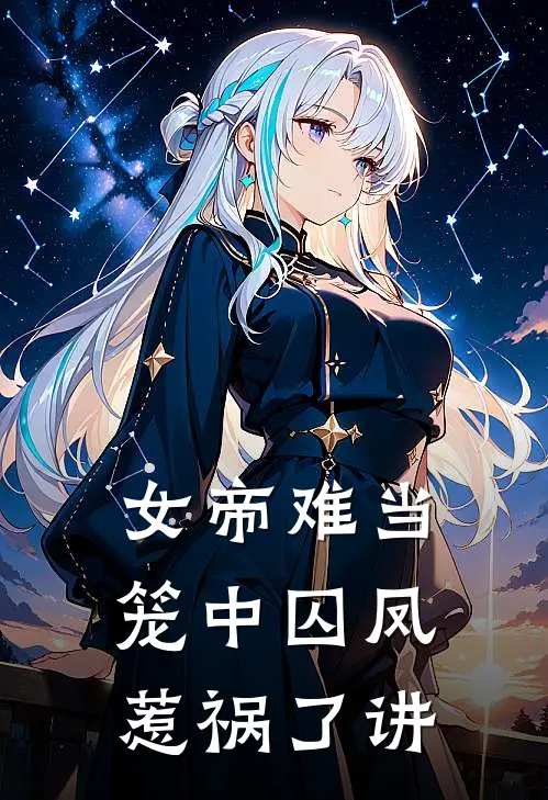 女帝难当笼中囚凤惹祸了讲