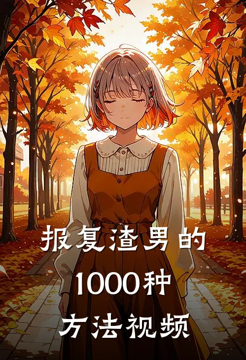 报复渣男的1000种方法视频