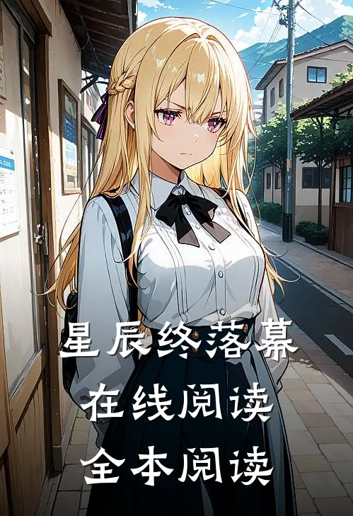 星辰终落幕在线阅读全本阅读