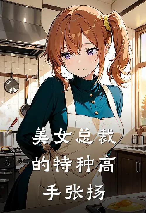 美女总裁的特种高手张扬