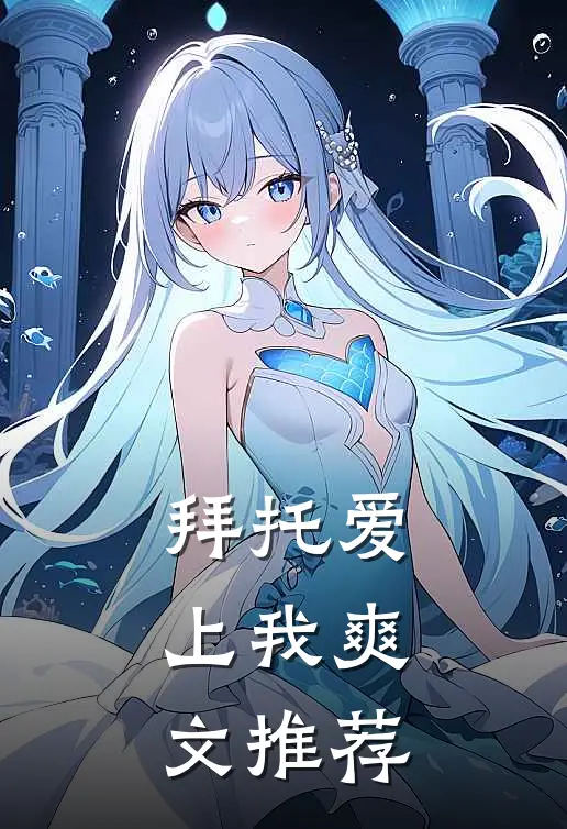 拜托爱上我爽文推荐