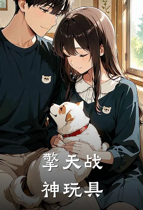 擎天战神玩具