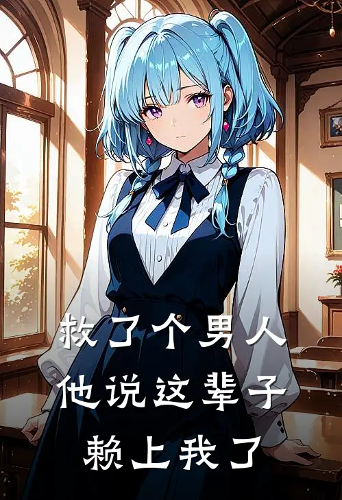 救了个男人，他说这辈子赖上我了