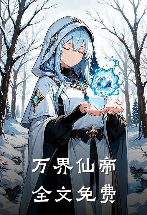 万界仙帝全文免费
