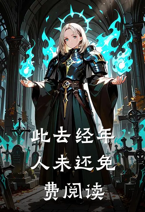 此去经年人未还免费阅读