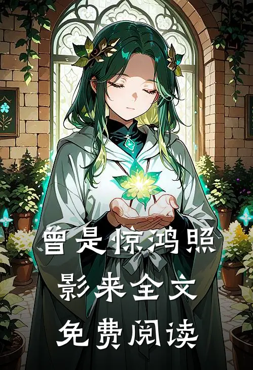 曾是惊鸿照影来全文免费阅读