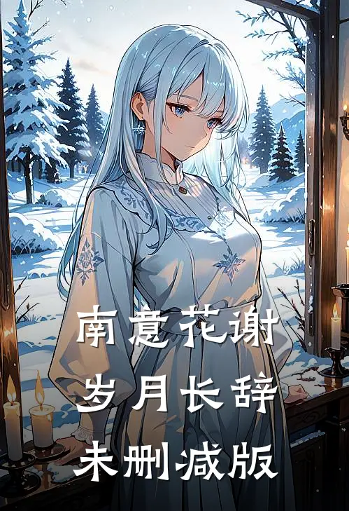 南意花谢，岁月长辞未删减版