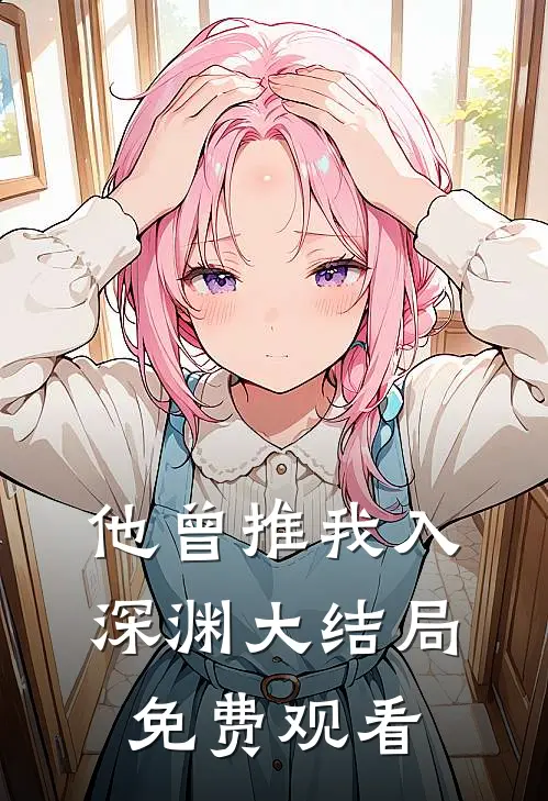 他曾推我入深渊大结局免费观看