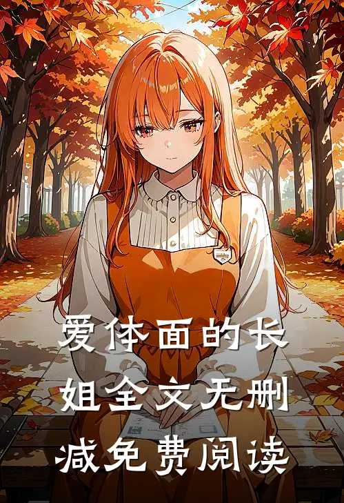 爱体面的长姐全文无删减免费阅读